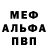 Меф мяу мяу MrCrash407